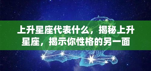 揭秘上升星座，探索性格隐藏的另一面