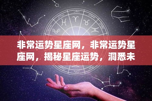 揭秘星座运势，掌握未来走向——非常运势星座网