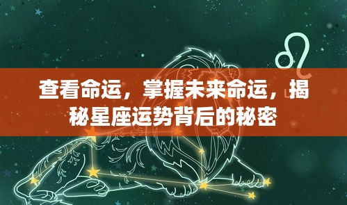 揭秘星座运势背后的秘密，掌握未来命运走向！