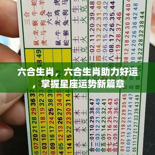 六合生肖助力好运，掌握星座运势，开启新篇章