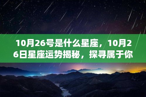 揭秘10月26日星座运势，探寻属于你的星辰轨迹