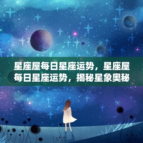 星座屋每日运势揭秘，探索星象奥秘，洞悉个人运势走向