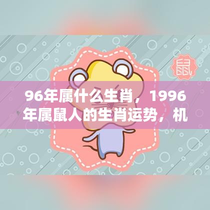 1996年属鼠人的生肖运势，机遇与挑战并存的一年