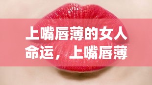 上嘴唇薄女性的命运解析与探讨