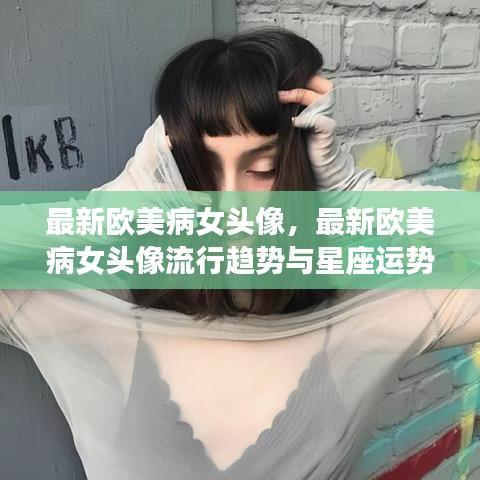 欧美病女头像流行趋势与星座运势融合解析揭秘