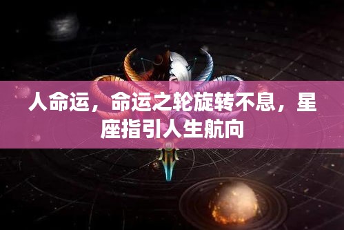 星座指引下的命运之轮旋转不息的人生航向