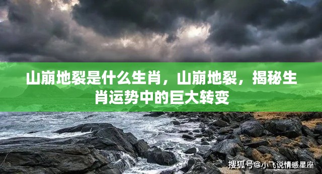 山崩地裂揭示生肖运势巨变，揭秘属于你的生肖运势转变之路