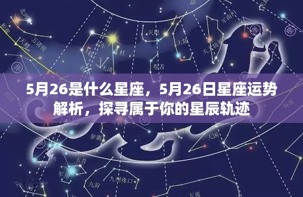 5月26日星座运势揭秘，探寻属于你的星辰轨迹