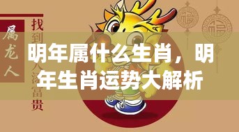 明年生肖运势揭秘，洞悉属相变化，掌握未来一年运势走向