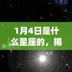 揭秘星象奥秘，深度解析1月4日星座运势与星座特征