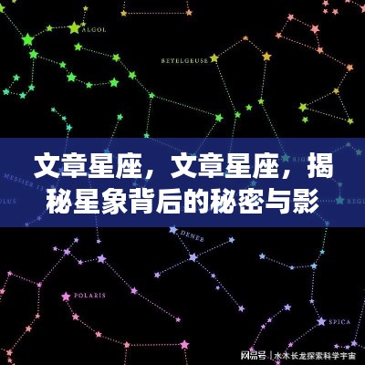 揭秘星座背后的秘密与影响力，探索星象的未知世界