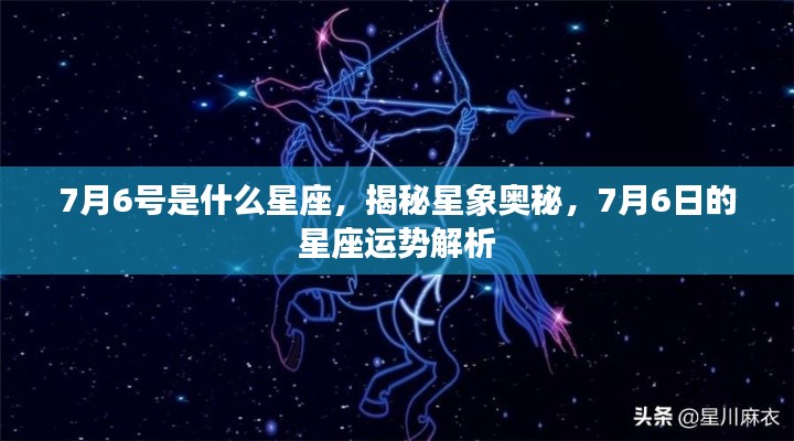 揭秘星象奥秘，7月6日的星座运势解析及星座归属