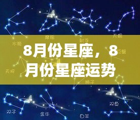 8月份星座运势概览，星象指引下的美好时光