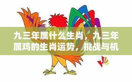 九三年属鸡生肖运势详解，挑战与机遇并存的分析