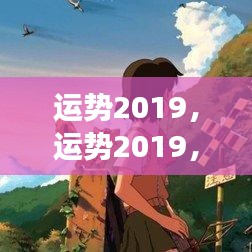 星座指引下的未来展望，运势2019