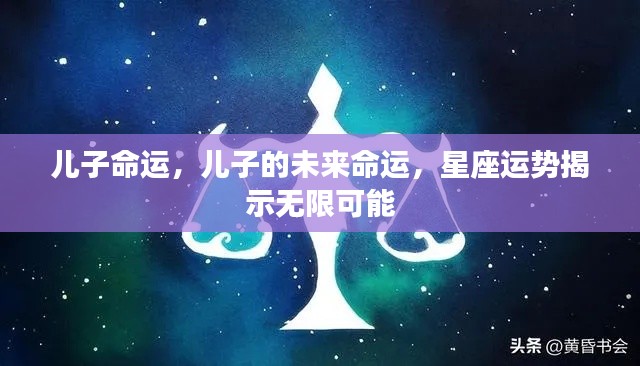 星座运势揭秘，儿子未来的无限可能命运