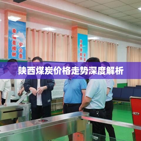 陕西煤炭价格走势深度解析