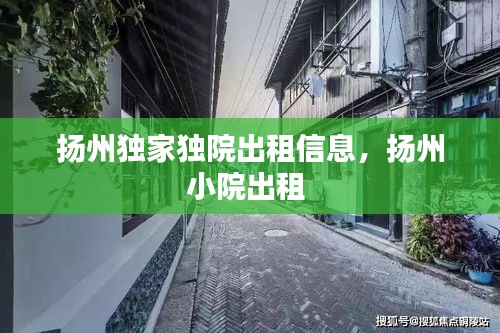 扬州独家独院出租信息，扬州小院出租 