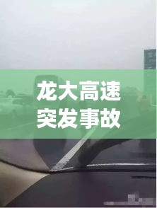 龙大高速突发事故，龙大高速谁修的 