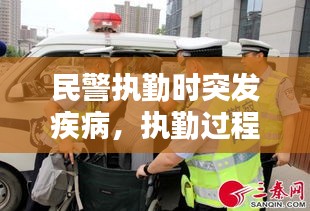 民警执勤时突发疾病，执勤过程中遇到突发情况如何处置 