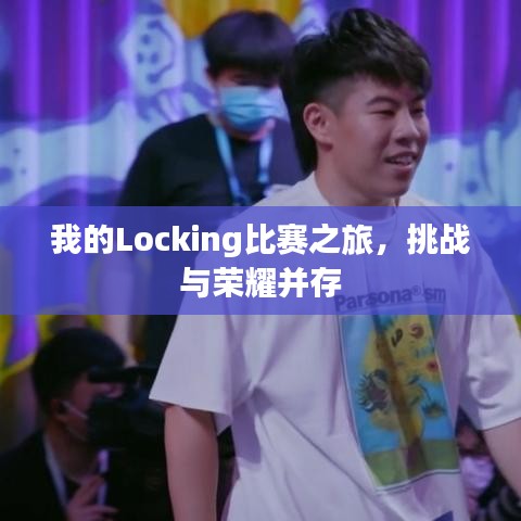 我的Locking比赛之旅，挑战与荣耀并存