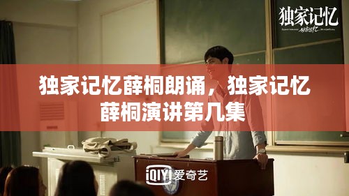 独家记忆薛桐朗诵，独家记忆薛桐演讲第几集 