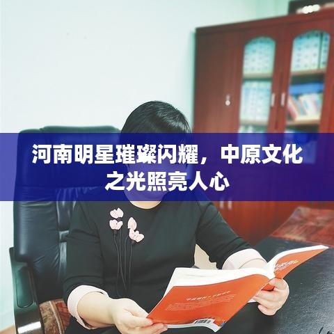 河南明星璀璨闪耀，中原文化之光照亮人心