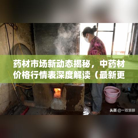 药材市场新动态揭秘，中药材价格行情表深度解读（最新更新）