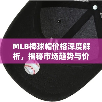 MLB棒球帽价格深度解析，揭秘市场趋势与价格区间