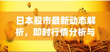 日本股市最新动态解析，即时行情分析与趋势预测