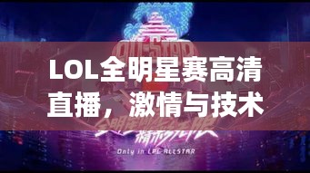 LOL全明星赛高清直播，激情与技术的极致盛宴