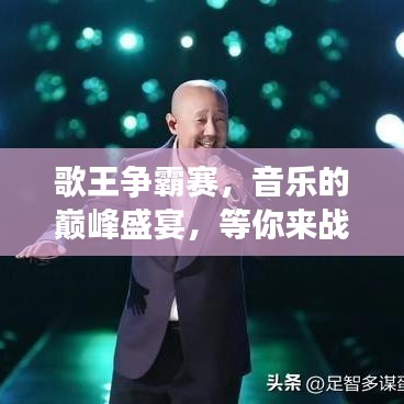 歌王争霸赛，音乐的巅峰盛宴，等你来战！