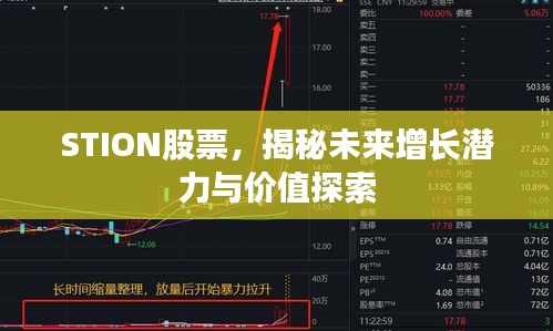 STION股票，揭秘未来增长潜力与价值探索