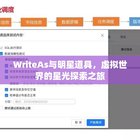 WriteAs与明星道具，虚拟世界的星光探索之旅