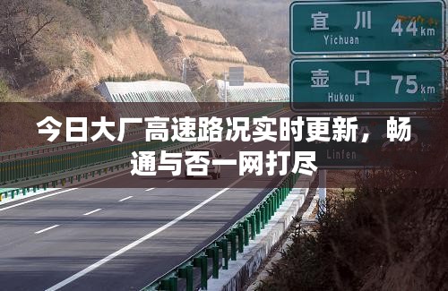 今日大厂高速路况实时更新，畅通与否一网打尽