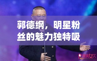 郭德纲，明星粉丝的魅力独特吸引人