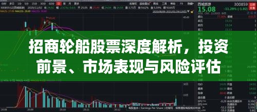 招商轮船股票深度解析，投资前景、市场表现与风险评估