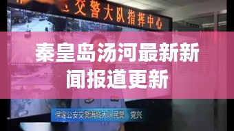 秦皇岛汤河最新新闻报道更新