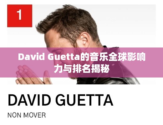 David Guetta的音乐全球影响力与排名揭秘