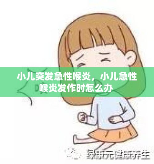 小儿突发急性喉炎，小儿急性喉炎发作时怎么办 