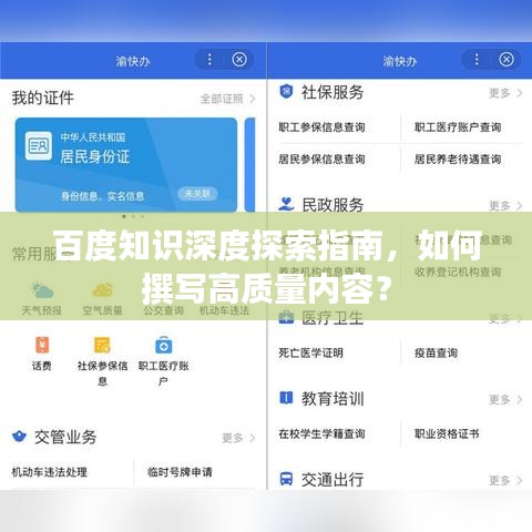 百度知识深度探索指南，如何撰写高质量内容？