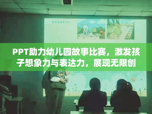 PPT助力幼儿园故事比赛，激发孩子想象力与表达力，展现无限创意潜能！