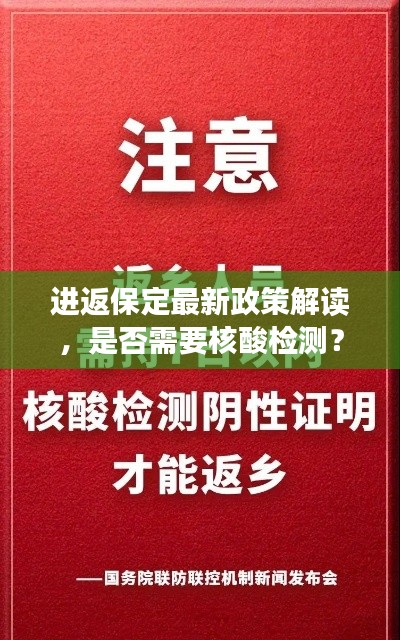 进返保定最新政策解读，是否需要核酸检测？