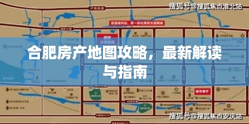 合肥房产地图攻略，最新解读与指南