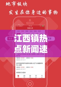 江西镇热点新闻速递，最新头条消息汇总