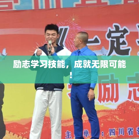 励志学习技能，成就无限可能！