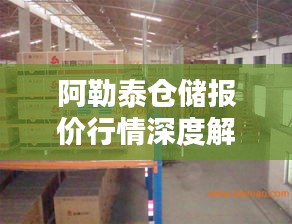 阿勒泰仓储报价行情深度解析