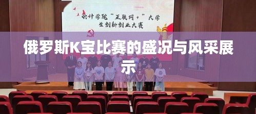 俄罗斯K宝比赛的盛况与风采展示