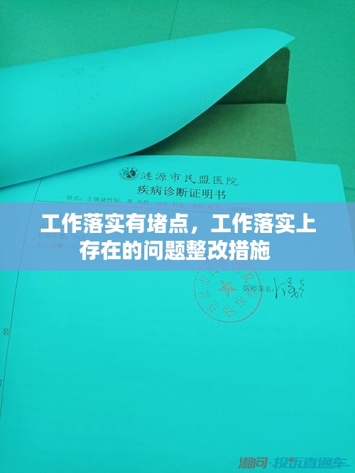 工作落实有堵点，工作落实上存在的问题整改措施 