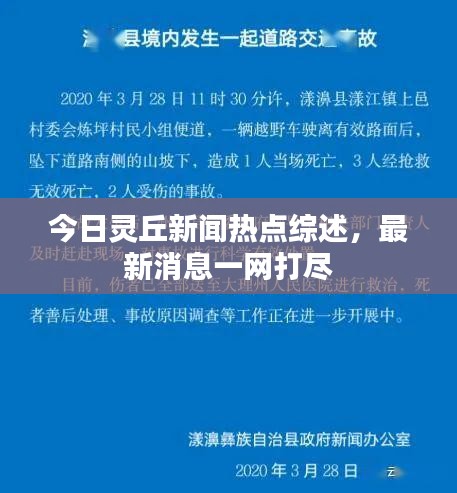 今日灵丘新闻热点综述，最新消息一网打尽